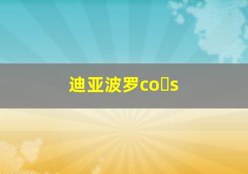 迪亚波罗co s